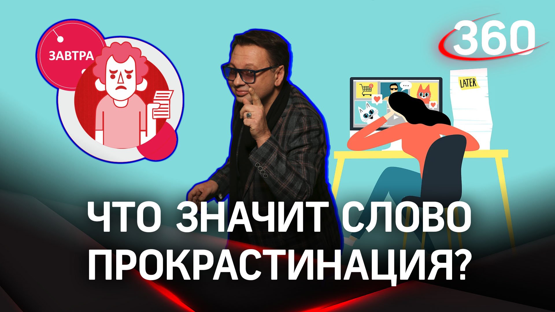 Знаете ли вы, как по-научному называется бездельничать? А вот зрители «Викторины 360» знают