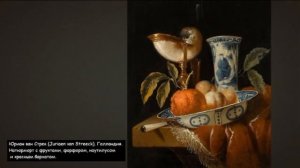 Живопись 17 века. Натюрморт.