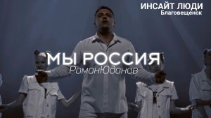 Роман Юданов - Мы Россия