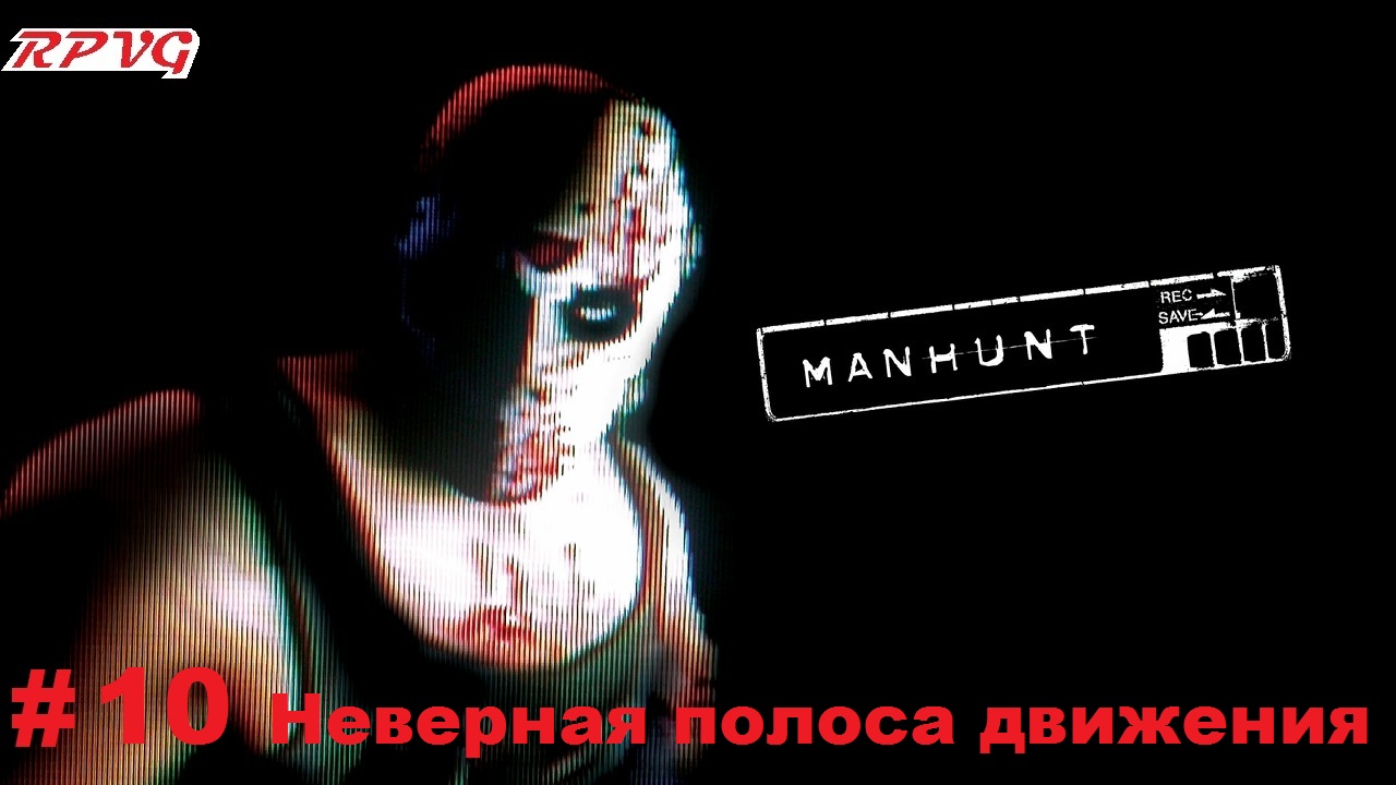 Прохождение Manhunt - Серия 10: Неверная полоса движения