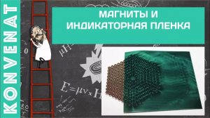 Индикаторная пленка и магниты