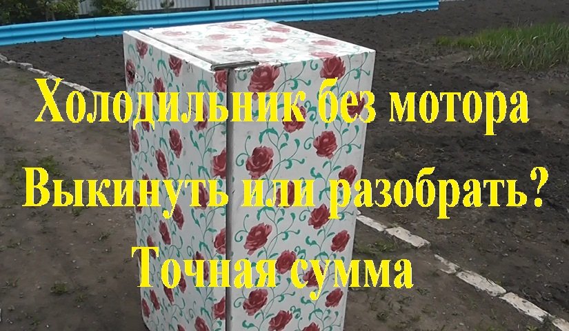 Холодильник без мотора.  Выкинуть или разобрать? Разбор на чермет.