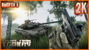 Вот такой Escape from Tarkov Я ЛЮБЛЮ #5  Фарм Квестиков