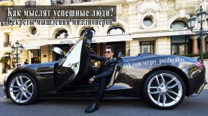 Как мыслят успешные люди? Секреты мышления миллионеров.mp4