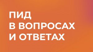 Первичный иммунодефицит (ПИД) в вопросах и ответах