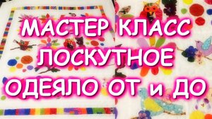 ЛОСКУТНОЕ ОДЕЯЛО БЕЛОЕ С ПТИЧКАМИ СБОРКА СТЁЖКА МАСТЕР КЛАСС Гелла Чара Февраль 2020