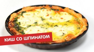 Киш со шпинатом | Минус 18
