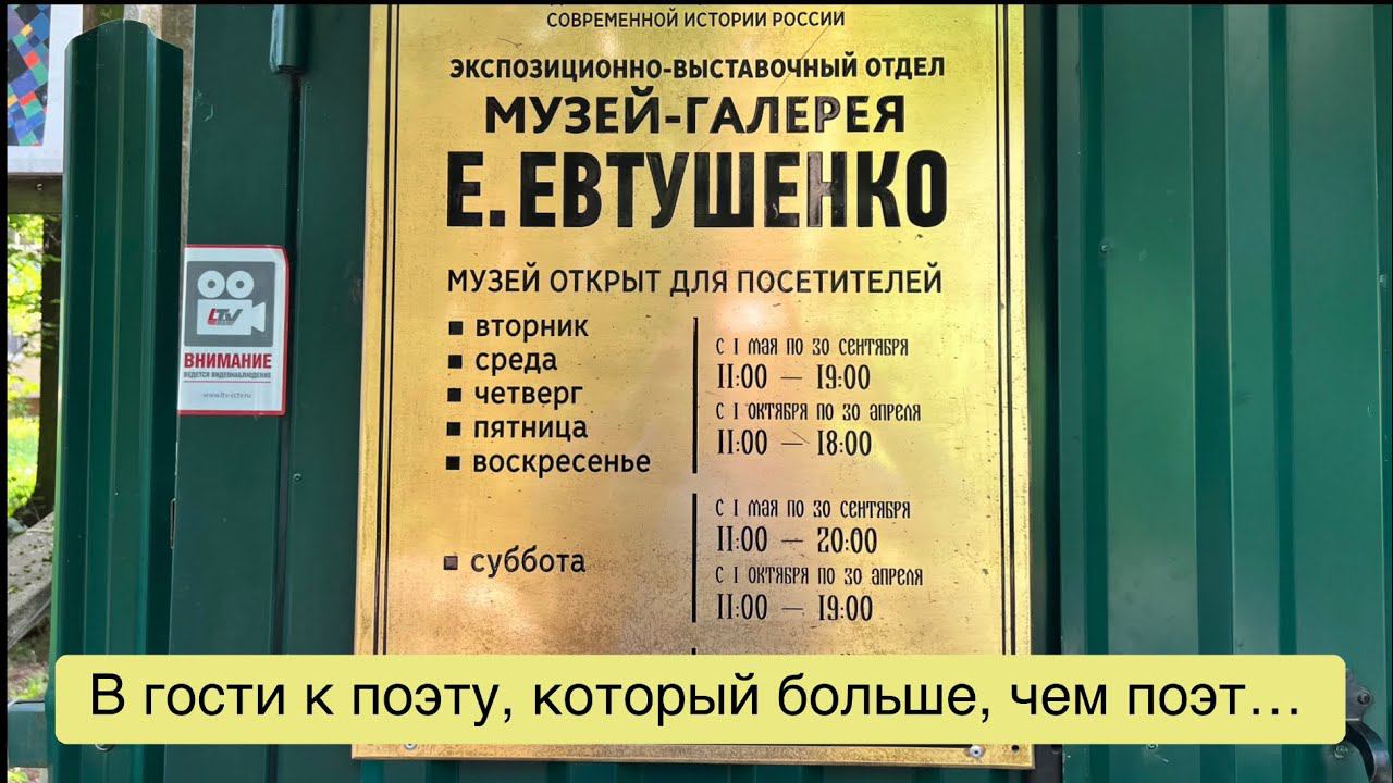 Переделкино и его жители. Евтушенко