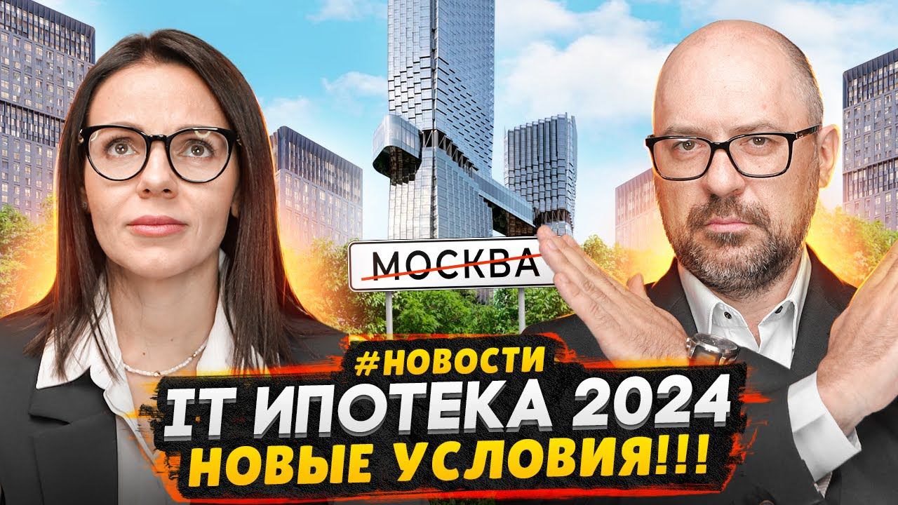 Новые условия IT-ипотеки 2024 - ЛЮДИ НЕ ДОВОЛЬНЫ! / Серые схемы в ипотеке