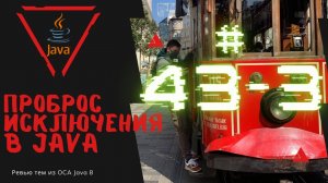 Урок 43-3. Проброс Исключения в Java | Базовая Java