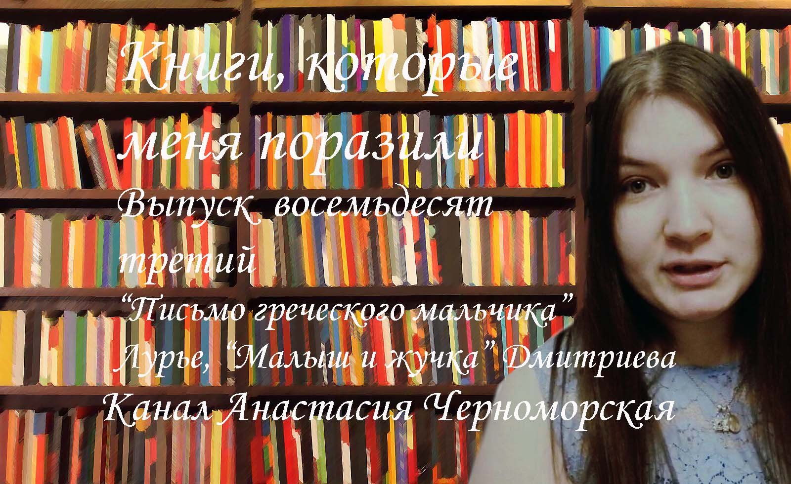 Книги, которые меня поразили: "Письмо греческого мальчика"Лурье, "Малыш и Жучка" ДмитриеваВыпуск83