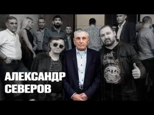 Судьба вора в законе "Саши Севера"