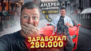Андрей Сафронов: 280.000 на продаже бизнеса