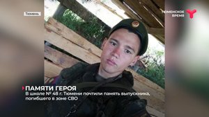 В школе № 48 Тюмени почтили память бывшего выпускника, погибшего в зоне СВО