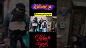 Песня про бомжа на новогоднем корпоративе)) Юмор Смех Позитив! #shorts