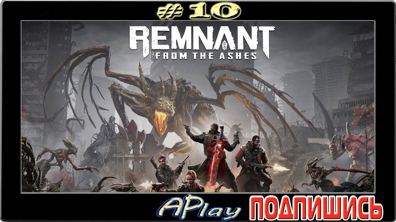 Remnant: From The Ashes ► Два малыша ► Прохождение #10