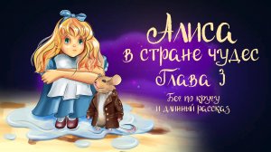 Сказка Л. Кэрролла «Алиса в стране чудес»  Глава 3 "Бег по кругу и длинный рассказ" | Аудиосказка 0+