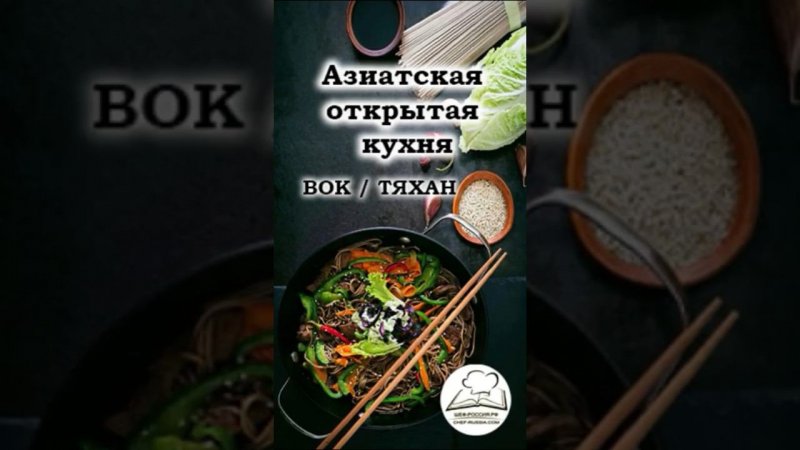 Открытая кухня Вок и тяхан