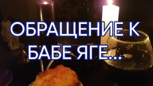 ОБРАЩЕНИЕ К БАБЕ ЯГЕ...ДЛЯ ВСЕХ...