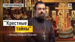 Смыслы праздника Воздвижения Животворящего Креста Господня — отец Андрей Ткачёв