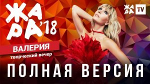 ЖАРА В БАКУ 2018 / ТВОРЧЕСКИЙ ВЕЧЕР ВАЛЕРИИ