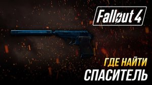 Fallout 4 - Где найти уникальный пистолет "Спаситель"