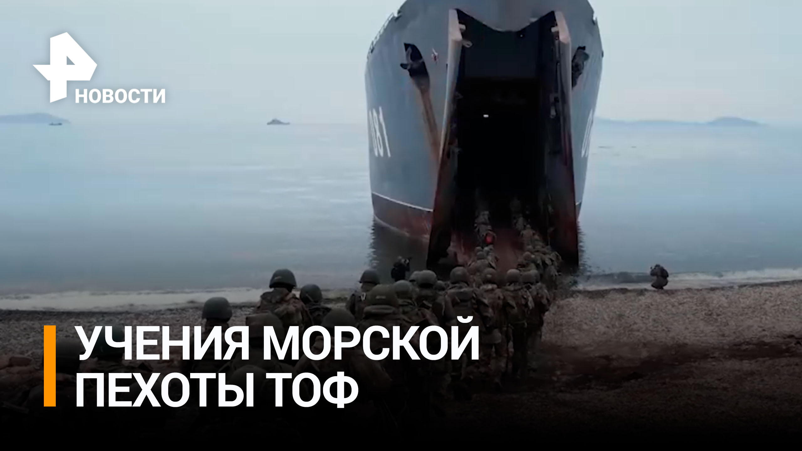Морпехи провели высадку десанта на побережье в Приморье / РЕН Новости