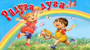 Радуга - дуга. Стихи для детей.