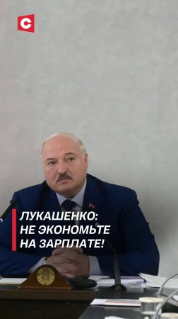 Лукашенко потребовал достойно платить работникам! #лукашенко #новости #политика #беларусь