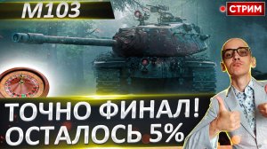 М103 - Сегодня ФИНАЛ! Старт с 90%