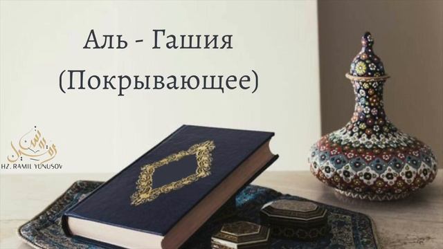 Аль - Гашия (Покрывающее) смотреть онлайн