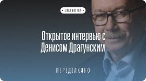 Открытое интервью с Денисом Драгунским