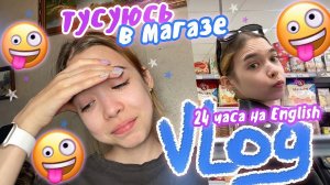 24 ЧАСА ГОВОРЮ ПО-АНГЛИЙСКИ | Vlog мой день на каникулах