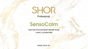 SHOR Professional. Обзор линейки препаратов SensoCalm