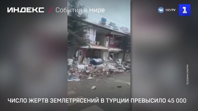 Число жертв землетрясений в Турции превысило 45 000