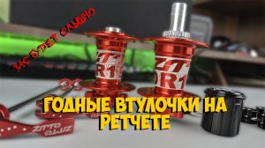 ВТУЛКИ ZTTO DR 190 ratchet system 54t НА ПРОМАХ с ALIEXPRESS   КИТАЙ ВЕЛИК
