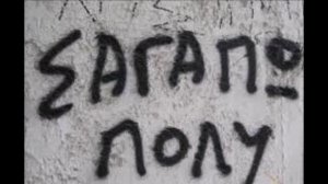 Σ' αγαπώ πολύ.... - Μακεδώνας & Γλυκερία