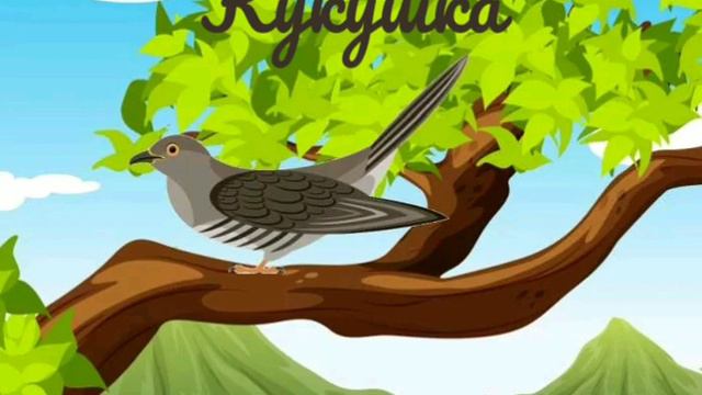 песня КУКУШКА смотреть онлайн