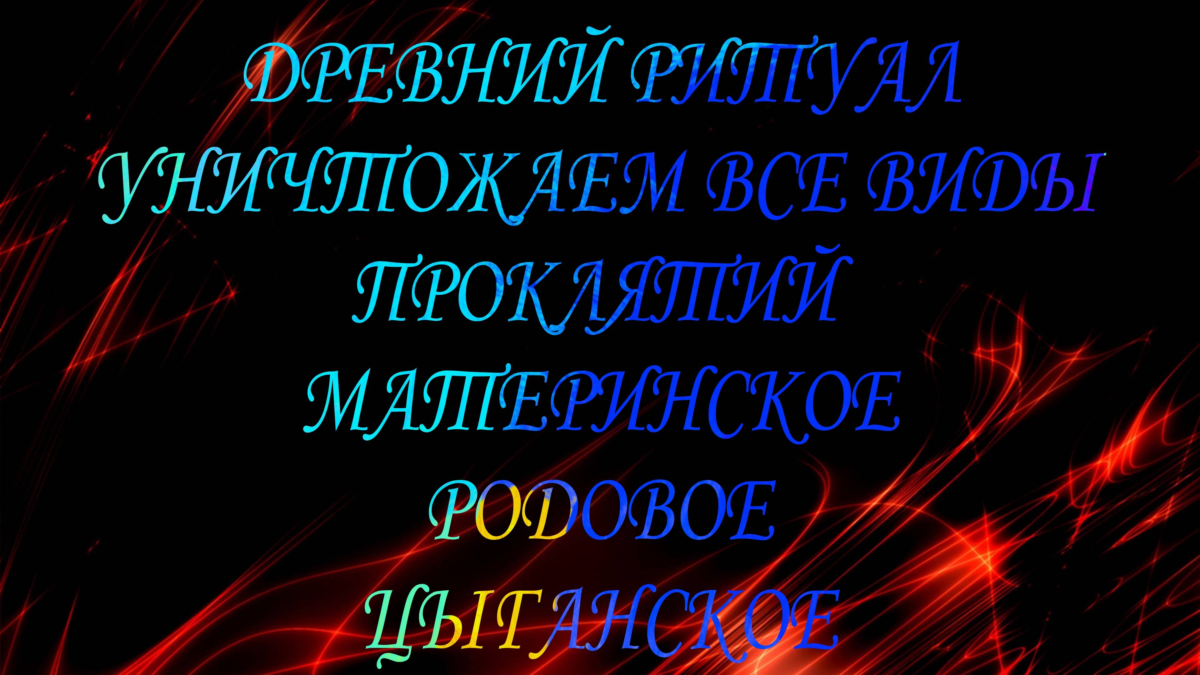 ДРЕВНИЙ РИТУАЛ! УНИЧТОЖАЕМ ВСЕ ВИДЫ ПРОКЛЯТИЙ"#диагностиканегатива#