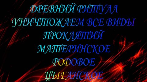 ДРЕВНИЙ РИТУАЛ! УНИЧТОЖАЕМ ВСЕ ВИДЫ ПРОКЛЯТИЙ"#диагностиканегатива#