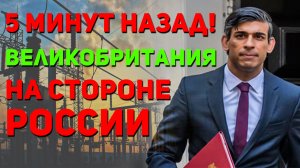 Великобритания на грани провала! Путин снова выходит победителем!