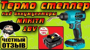 Горячий степлер (паяльник) под аккумуляторы MAKITA 18V ! Для ремонта пластиковых деталей!!!