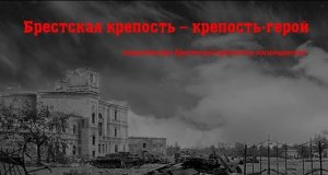 Виртуальный урок мужества «Брестская крепость – крепость-герой»