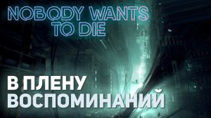 В плену воспоминаний | Nobody Wants To Die #4