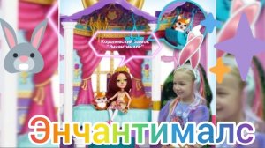 Распаковка Королевский замок Енчантималс