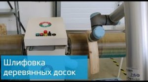 Universal Robots шлифует деревянные доски