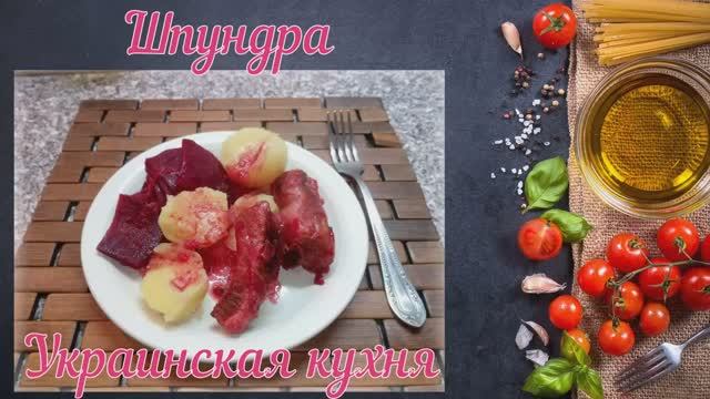 Шпундра (Украинская кухня)