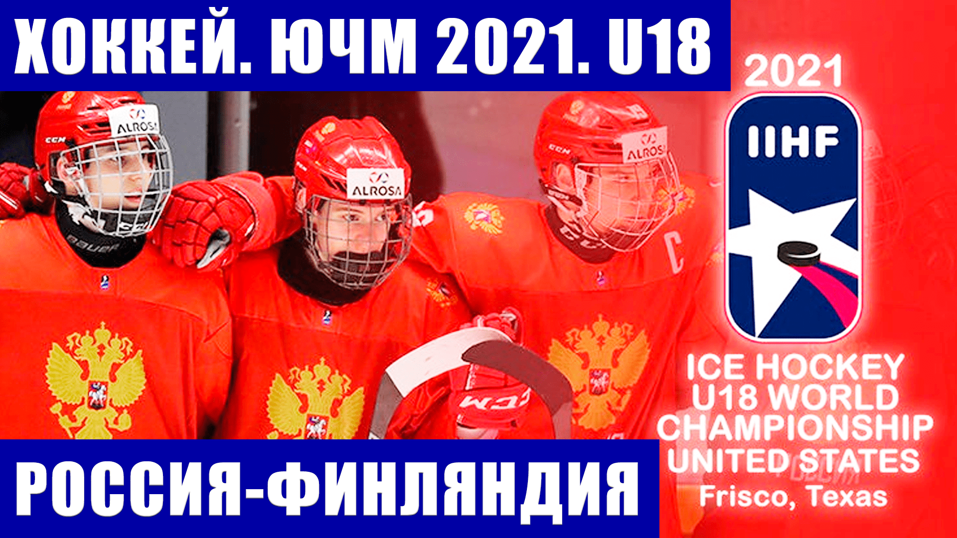 Хоккей. Юниорский чемпионат мира по хоккею 2021 U18. Россия-Финляндия. Расписание группового этапа.
