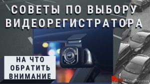 Выбираем видеорегистратор.