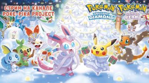 Pokemon Brilliant Diamond: продолжаем путешествие!